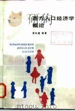 西方人口经济学概论（1987 PDF版）