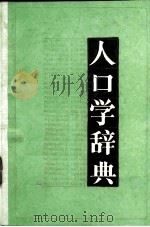 人口学辞典（1986 PDF版）