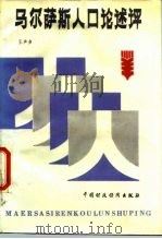 马尔萨斯人口论述评（1986 PDF版）