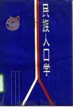 民族人口学（1989 PDF版）