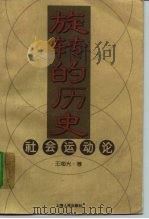 旋转的历史  社会运动论（1995 PDF版）