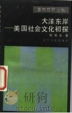 大洋东岸 美国社会文化初探 1986 PDF电子版封面 3090·799 陈尧光著