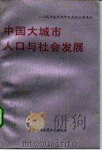 中国大城市人口与社会发展（1990 PDF版）