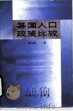 各国人口政策比较（1991 PDF版）