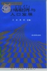 市场经济与人口发展（1995 PDF版）