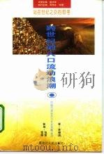 跨世纪的人口流动浪潮（1995 PDF版）