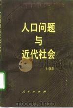 人口问题与近代社会（1992 PDF版）