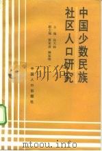 中国少数民族社区人口研究（1993 PDF版）