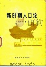 新时期人口论（1982 PDF版）