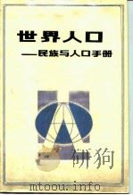 世界人口-民族与人口手册（1985 PDF版）