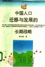 中国人口迁移与发展的长期战略 1994 PDF电子版封面 7543013274 杨云彦著