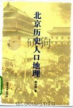 北京历史人口地理（1996 PDF版）