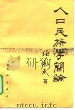 人口民族学简论 1996 PDF电子版封面 7105025727 张克武著