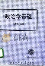 政治学基础（1995 PDF版）