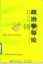 政治学导论（1997 PDF版）