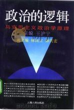 政治的逻辑  马克思主义政治学原理（1994 PDF版）