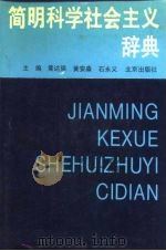 简明科学社会主义辞典（1988 PDF版）