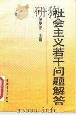 社会主义若干问题解答（1990 PDF版）