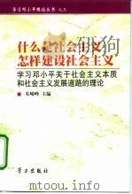 什么是社会主义  怎样建设社会主义  学习邓小平关于社会主义本质和社会主义发展道路的理论（1999 PDF版）