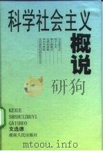 科学社会主义概说 1998 PDF电子版封面 754381658X 文选德编