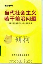 当代社会主义若干前沿问题（1998 PDF版）