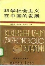 科学社会主义在中国的发展（1992 PDF版）