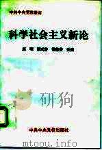 科学社会主义新论（1996 PDF版）
