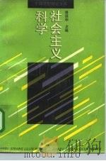 科学社会主义（1992 PDF版）