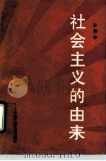 社会主义的由来（1992 PDF版）