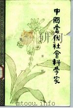 中国当代社会科学家  第1辑（1983 PDF版）