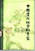 中国当代社会科学家 第3辑 1983 PDF电子版封面 11201·5:3 北京图书馆《文献》丛刊编辑部,吉林省图书馆学会会刊编辑部
