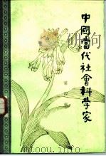 中国当代社会科学家 第4辑 1983 PDF电子版封面 11201·5:4 北京图书馆《文献》丛刊编辑部,吉林省图书馆学会会刊编辑部编