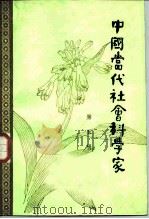 中国当代社会科学家  第5辑（1983 PDF版）