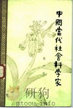 中国当代社会科学家  第6辑（1983 PDF版）