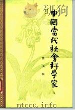 中国当代社会科学家  第9辑（1986 PDF版）
