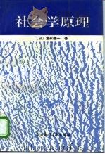 社会学原理（1992 PDF版）