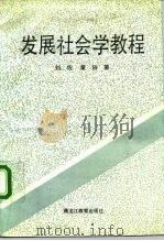 发展社会学教程（1992 PDF版）