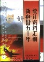 新中国五十年统计资料汇编（1999 PDF版）