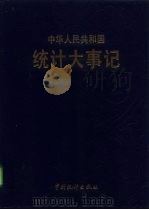中华人民共和国统计大事记 1949-1991 1992 PDF电子版封面 750370795X 张塞主编