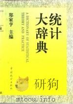 统计大辞典（1995 PDF版）