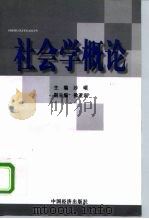社会学概论（1999 PDF版）