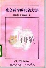 社会科学的比较方法（1992 PDF版）