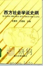 西方社会学说史纲（1995 PDF版）