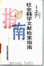 社会科学文献检索指南（1990 PDF版）