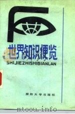 世界知识便览（1986 PDF版）