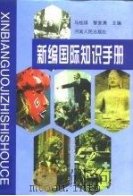 新编国际知识手册（1998 PDF版）