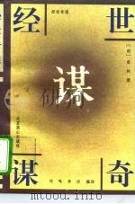 经世奇谋（1995 PDF版）
