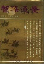 智谋通鉴（1995 PDF版）