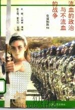 流血的政治与不流血的战争  奇谋制胜99（1995 PDF版）