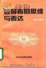 领导者的思维与表达（1996 PDF版）